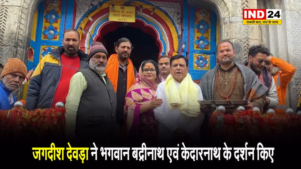 MP के डिप्टी सीएम जगदीश देवड़ा ने भगवान बद्रीनाथ एवं केदारनाथ के दर्शन किए और जनकल्याण की कामना की