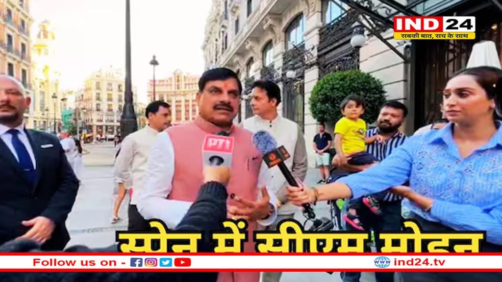 CM मोहन की स्पेन यात्रा: आज ‘इन्वेस्ट इन मध्यप्रदेश’ - मैड्रिड बिजनेस फोरम पर होगी चर्चा