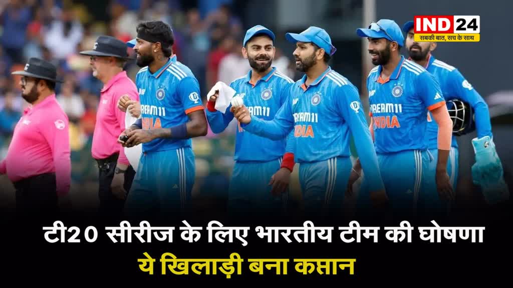  टी20 सीरीज के लिए भारतीय टीम की घोषणा, ये खिलाड़ी बना कप्तान 