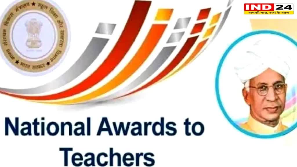 राष्ट्रीय शिक्षक पुरस्कार के नियमों में हुआ बदलाव, दस साल का अनुभव जरुरी