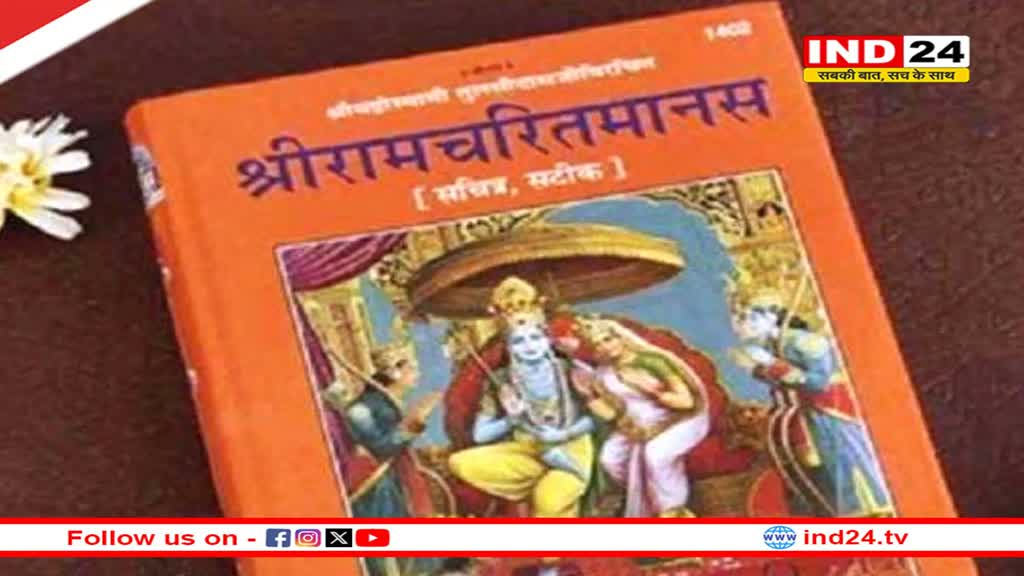 यूनेस्को ने रामचरित मानस और पंचतंत्र को दी मान्यता