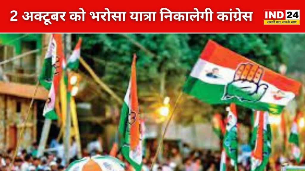 CG NEWS :  2 अक्टूबर से होगा भरोसा यात्रा का आगाज़, सभी विधानसभाओं में निकाली जाएगी यात्रा...