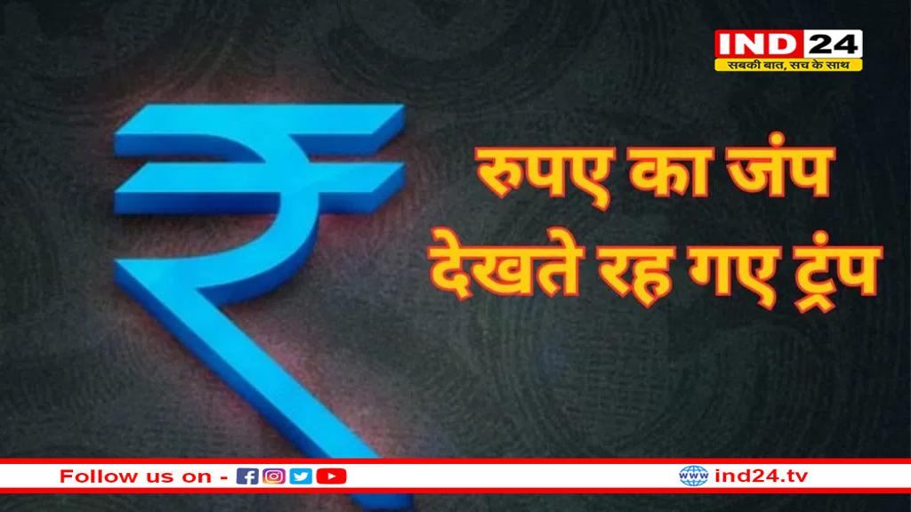 रुपए की रफ्तार से हार गया डॉलर, 2 महीने में दिया दूसरा सबसे बड़ा झटका