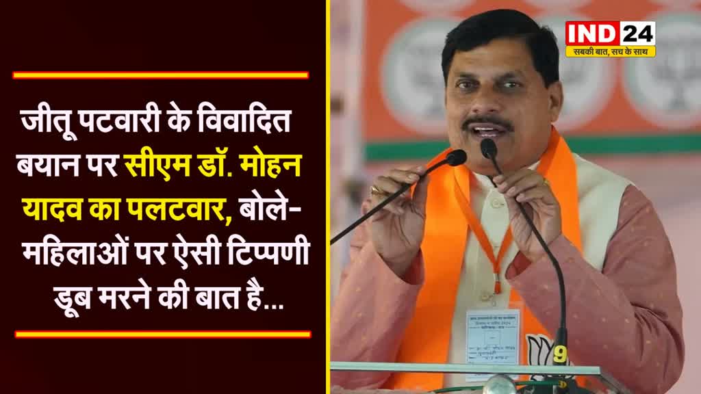 जीतू पटवारी के विवादित बयान पर सीएम डॉ. मोहन यादव का पलटवार, बोले- महिलाओं पर ऐसी टिप्पणी डूब मरने की बात है...