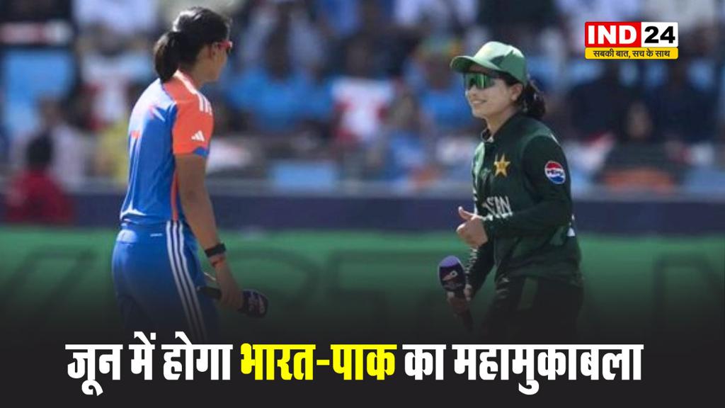  जून में होगा भारत-पाक का महामुकाबला, ICC T20 Women World Cup 2026 का शेड्यूल हुआ जारी