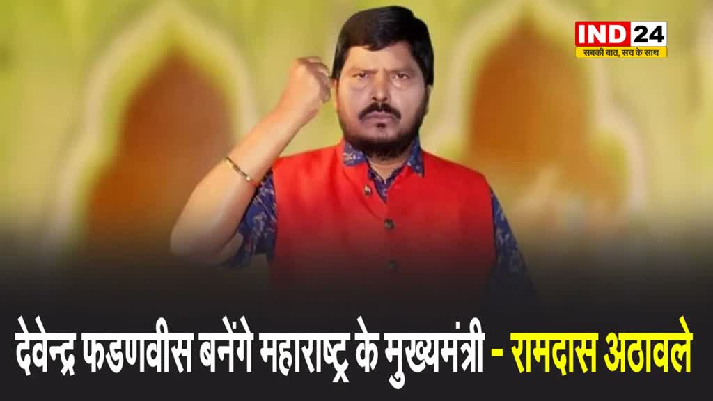 केंद्रीय मंत्री रामदास अठावले का दावा- देवेन्द्र फडणवीस बनेंगे महाराष्ट्र के मुख्यमंत्री