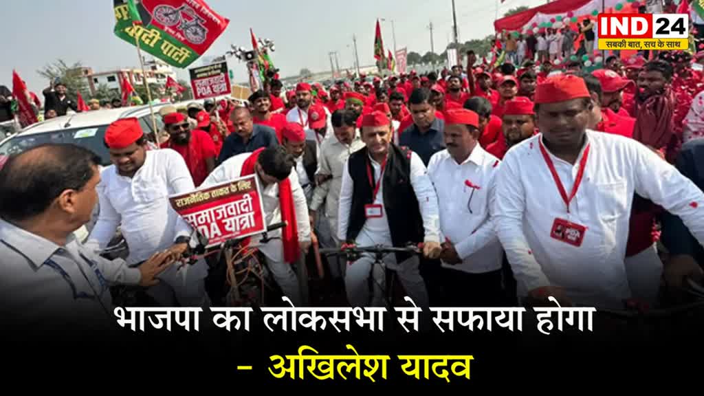  अखिलेश यादव का दावा- BJP का लोकसभा से सफाया होगा