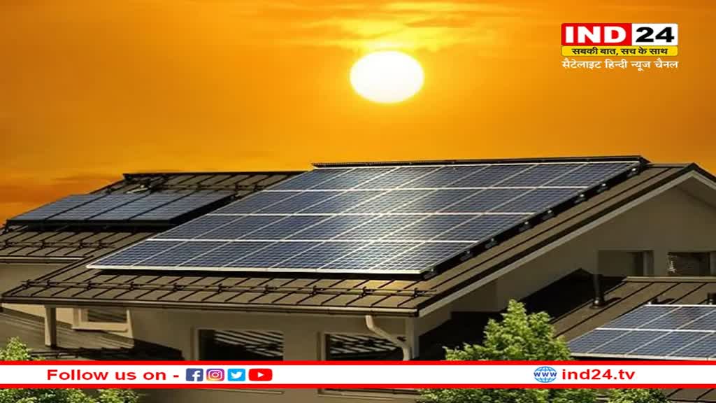 Solar Rooftop Yojana: अब गर्मी में बिजली बिल से पाएं निजात, इस योजना के तहेत सब्सिडी पर लगवाएं Solar Panel