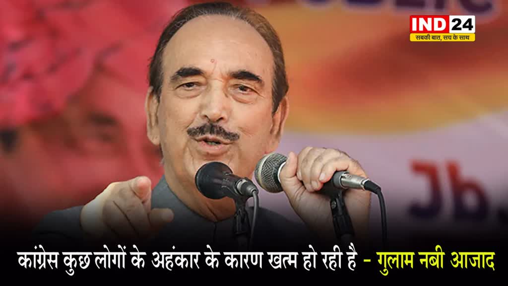 गुलाम नबी आज़ाद बोले - कांग्रेस ख़त्म होने की कगार पर..