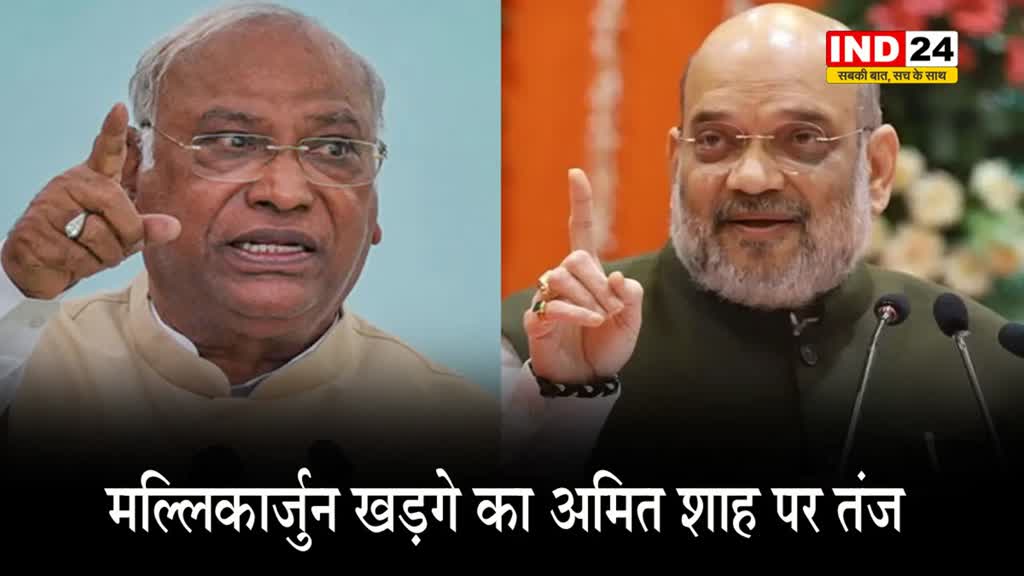  खड़गे का शाह पर तंज, बोले - गृह मंत्री संसद में चुप हैं और टीवी पर साक्षात्कार दे रहे 