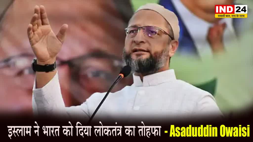Asaduddin Owaisi का बयान, बोले - इस्लाम ने भारत को दिया लोकतंत्र का तोहफा