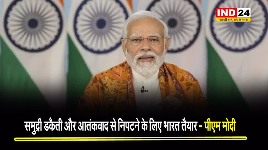 पीएम मोदी बोले - समुद्री डकैती और आतंकवाद से निपटने के लिए भारत तैयार  