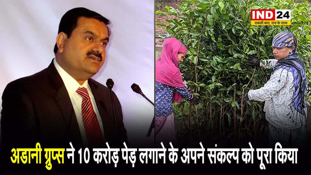 Adani Groups ने 10 करोड़ पेड़ लगाने के अपने संकल्प को पूरा किया