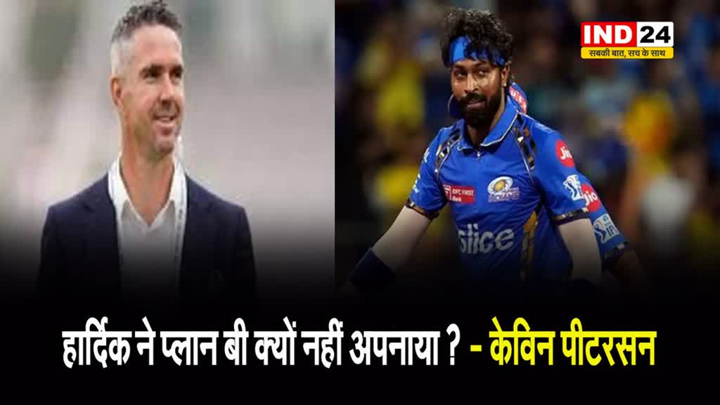 हार्दिक पंड्या को केविन पीटरसन ने लताड़ा, बोले - हार्दिक ने प्लान बी क्यों नहीं अपनाया ?