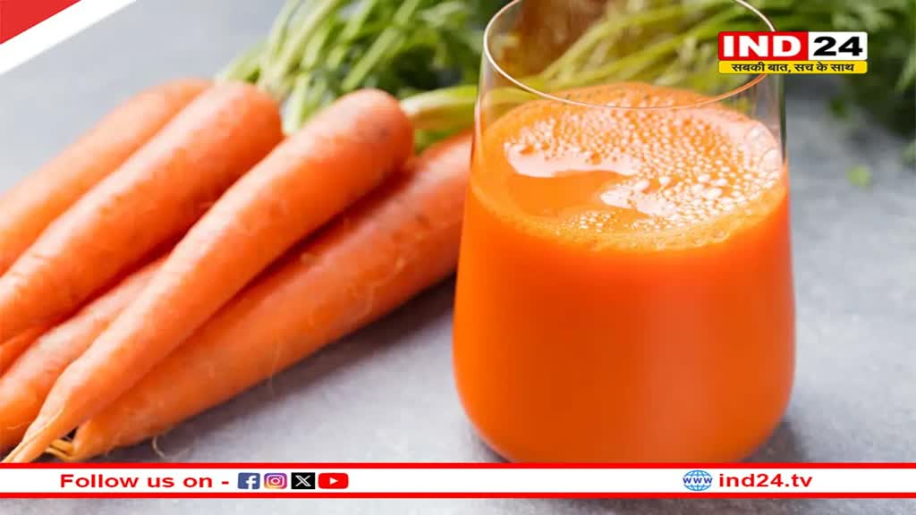 Carrot Juice Benefits: खूब पीयें गाजर का जूस, मिलेंगे गजब के फायदे