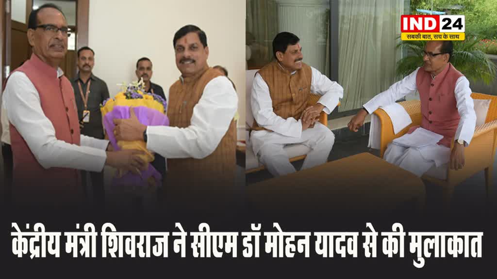 केंद्रीय मंत्री शिवराज सिंह चौहान ने सीएम डॉ. मोहन यादव से की मुलाकात