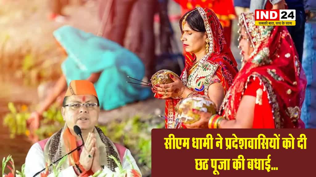 सीएम पुष्कर सिंह धामी ने प्रदेशवासियों को दी छठ पूजा की बधाई...