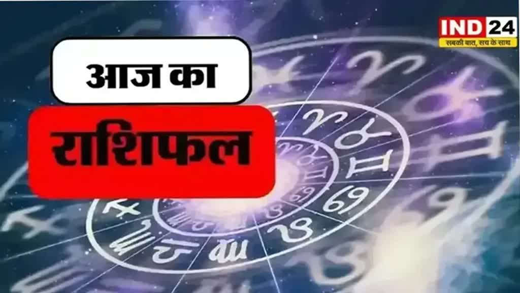 आज का राशिफल 31 जुलाई 2024: मेष से मीन राशि तक कैसा रहेगा आपका दिन? जानें आज किन बातों का रखना होगा ध्यान