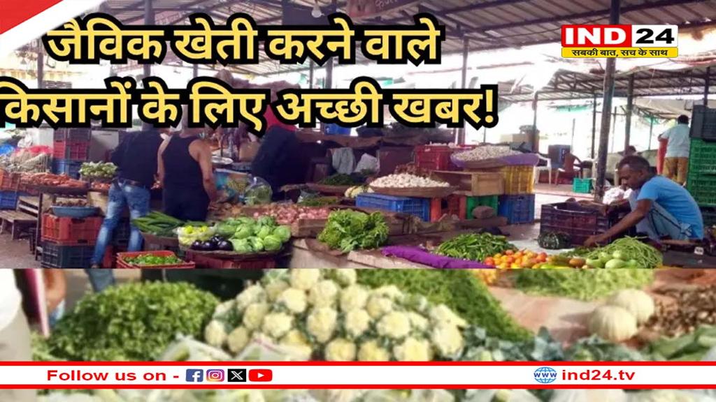 राजधानी में अब हर शनिवार लगेगा जैविक बाजार, सब्जी से लेकर अनाज तक