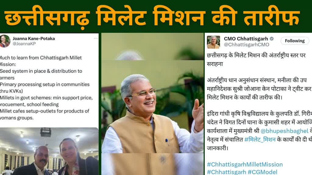 CG News : छत्तीसगढ़ मिलेट मिशन की तारीफ, अन्तर्राष्ट्रीय धान अनुसंधान संस्थान ने की सराहना.....