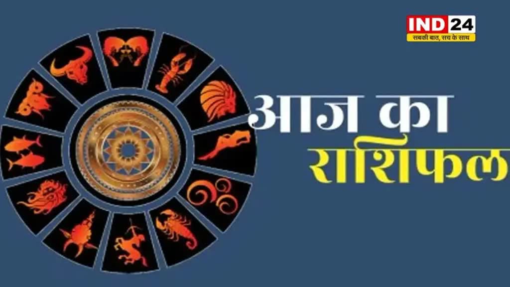 आज का राशिफल 27 अगस्त 2024: मेष से मीन राशि तक कैसा रहेगा आपका दिन? जानें आज किन बातों का रखना होगा ध्यान 