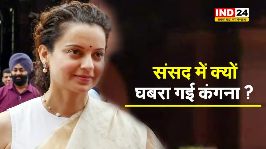 विपक्ष पर बीजेपी सांसद कंगना रनौत ने साधा निशाना, बोलीं -  वे किसी की बात सुनने को तैयार नहीं हैं