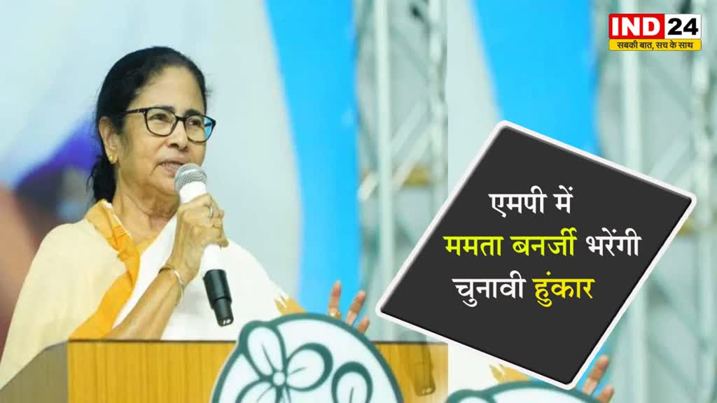 MP Election: मध्यप्रदेश में ममता बनर्जी भरेंगी चुनावी हुंकार