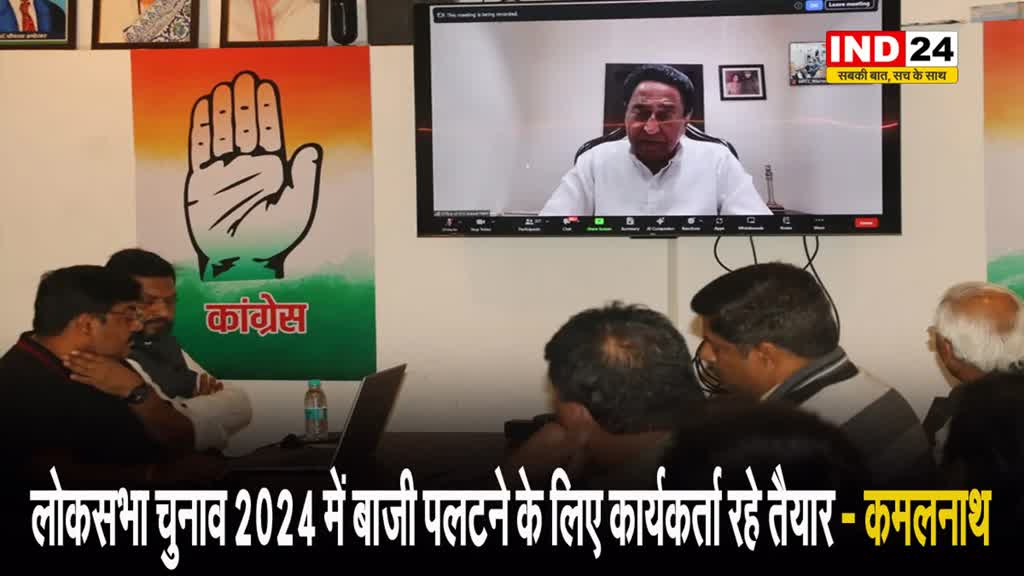 लोकसभा चुनाव 2024 में बाजी पलटने के लिए कार्यकर्ता रहे तैयार - कमलनाथ 