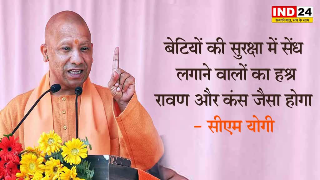 सीएम योगी की खुली चेतावनी, बोले - बेटियों की सुरक्षा में सेंध लगाने वालों का हश्र रावण और कंस जैसा होगा 