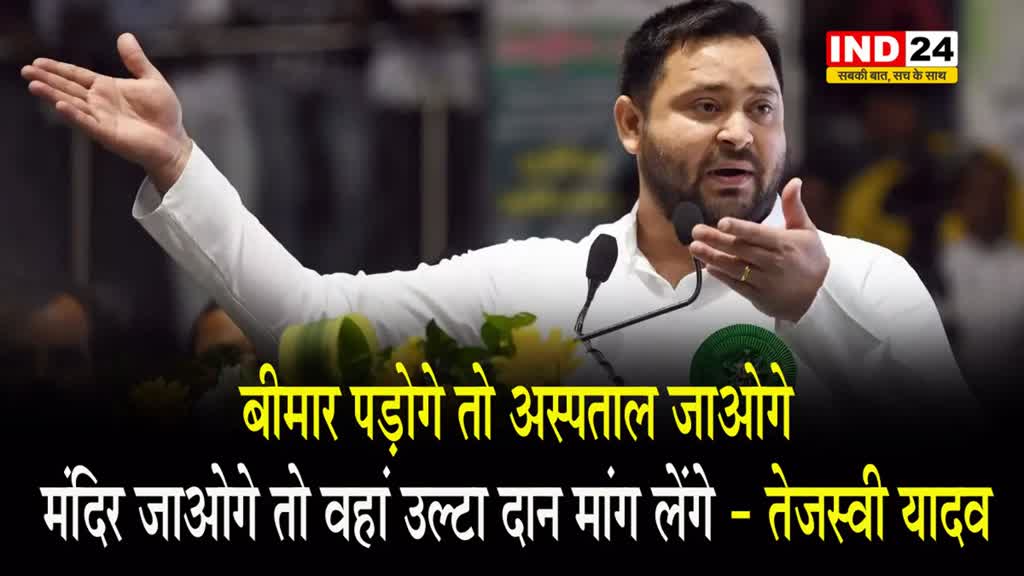 राम मंदिर पर बोले तेजस्वी यादव कहा - बीमार पड़ोगे तो अस्पताल जाओगे, मंदिर जाओगे तो वहां उल्टा दान मांग लेंगे 