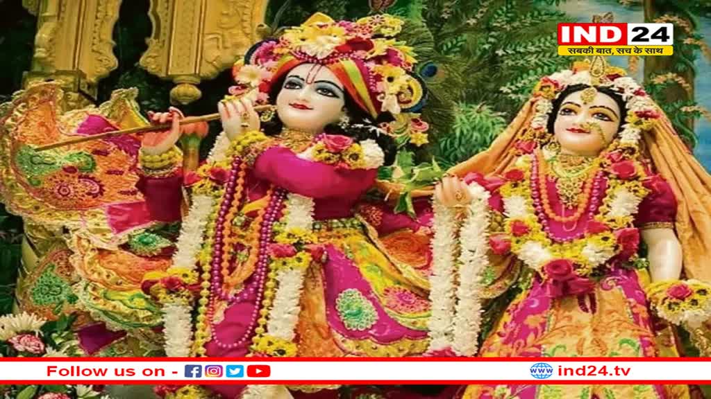 श्रीराधा जी की भक्ति और पूजा का पवित्र पर्व:श्रीराधाष्टमी 