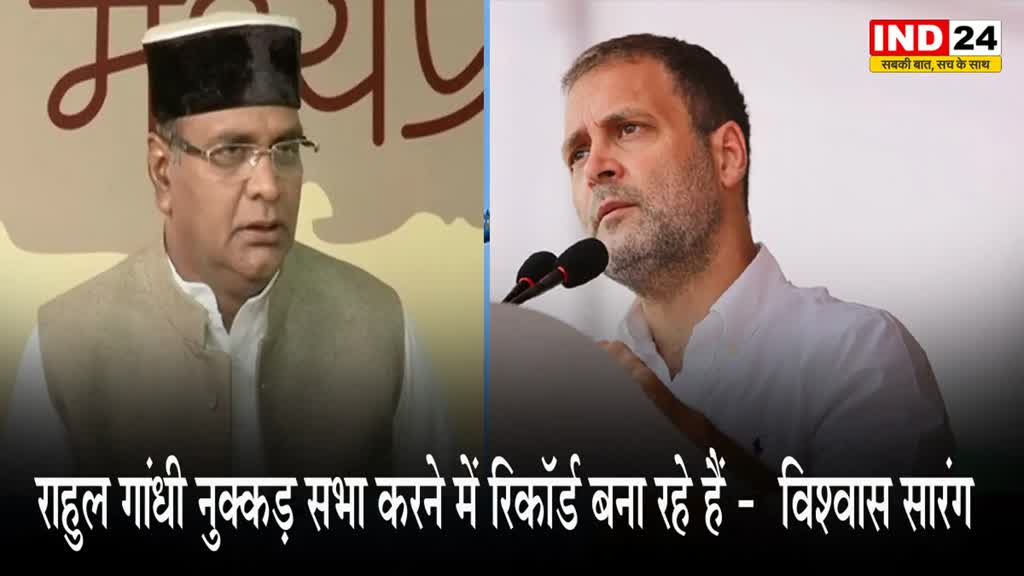 कांग्रेस की जन आक्रोश यात्रा पर मंत्री विश्वास सारंग का तंज, बोले -   राहुल गांधी नुक्कड़ सभा करने में रिकॉर्ड बना रहे हैं