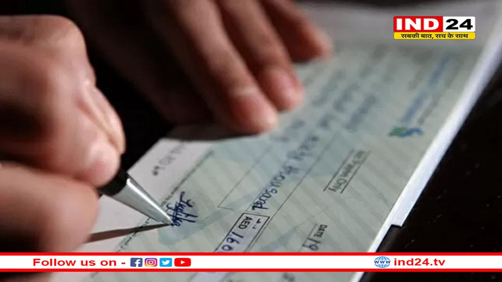 बदल गया चेक क्लियरिंग सिस्टम, इतने समय में होगा क्लियर