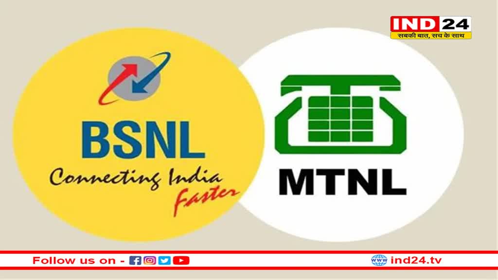 बंद हो जाएगी सरकारी कंपनी MTNL, सारा कामकाज BSNL को सौंपने की तैयारी