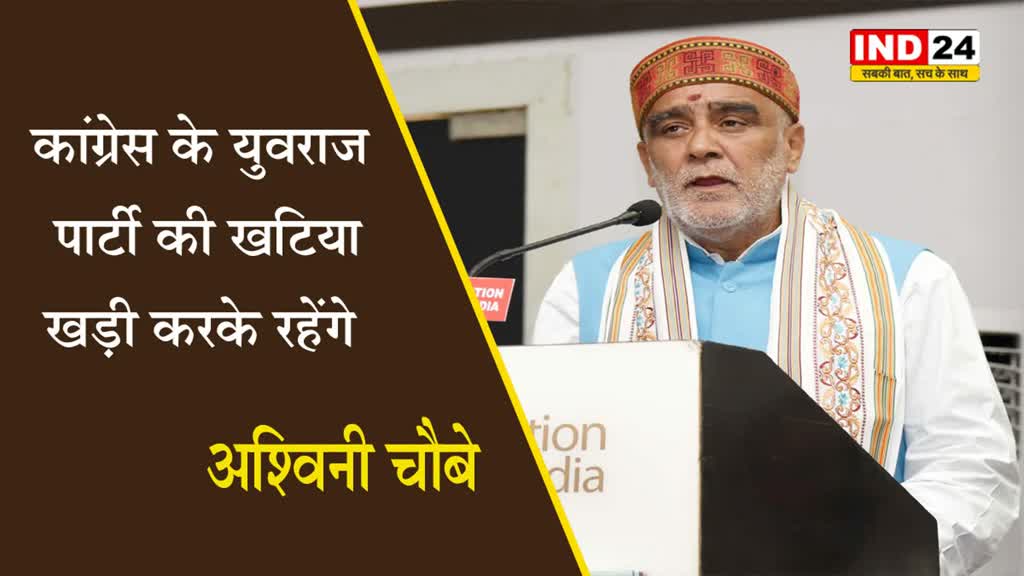 राहुल गांधी के जातिगत जनगणना की घोषणा पर अश्विनी चौबे ने कहा - कांग्रेस के युवराज पार्टी की खटिया खड़ी करके रहेंगे