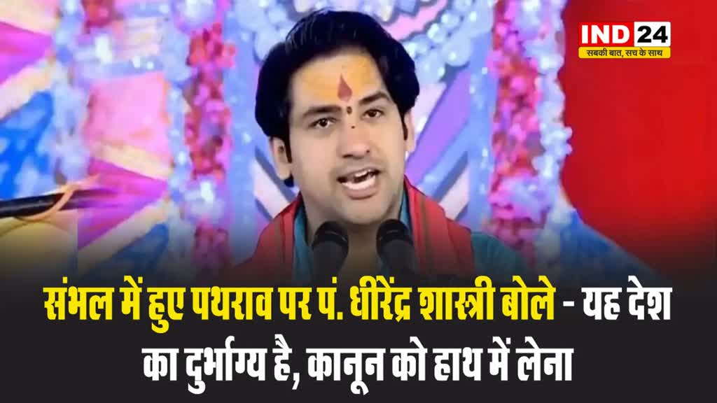 संभल में हुए पथराव पर पं. धीरेंद्र शास्त्री बोले - यह देश का दुर्भाग्य है, कानून को हाथ में लेना