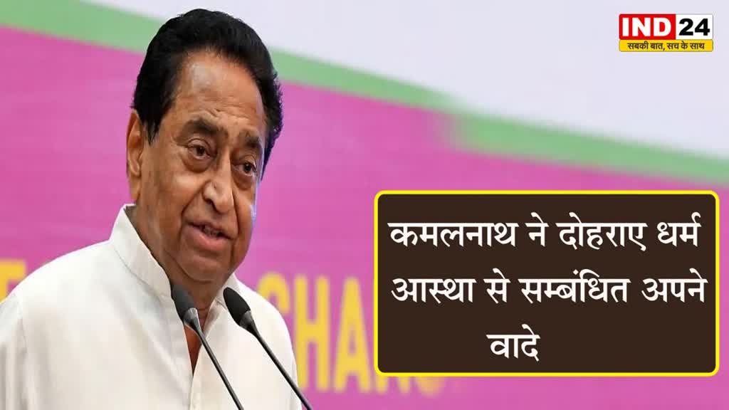  कमलनाथ ने दोहराए धर्म आस्था से सम्बंधित अपने वादे, बोले - जा पर कृपा राम की होई, ता पर कृपा करे सब कोई