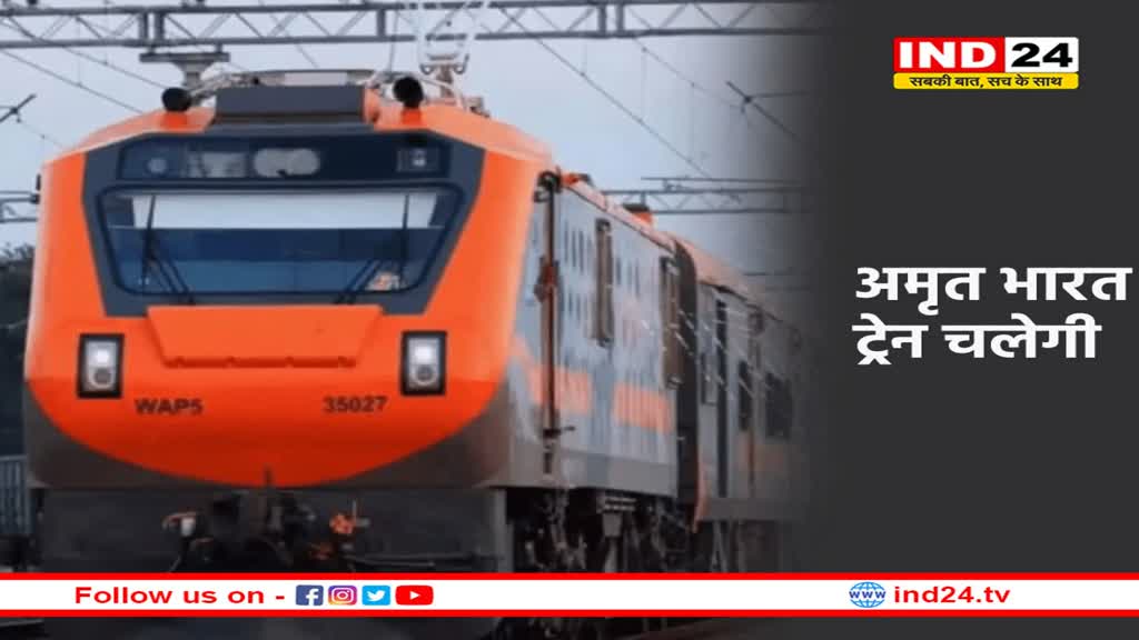 भोपाल-बेंगलुरू के बीच चलेगी अमृत भारत एक्सप्रेस, स्पीड है 160km/h