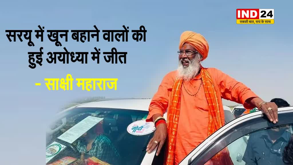 कारसेवक हार गए: सरयू में खून बहाने वालों की हुई अयोध्या में जीत - साक्षी महाराज