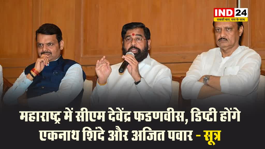 महाराष्ट्र में सीएम देवेंद्र फडणवीस, डिप्टी होंगे एकनाथ शिंदे और अजित पवार - सूत्र