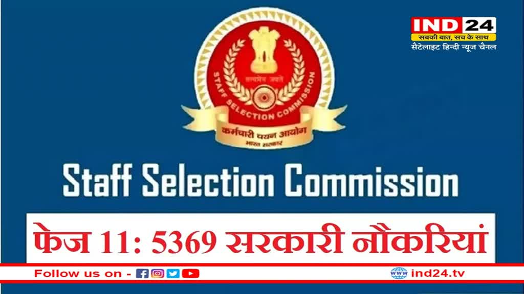 SSC Selection Post Phase 11: मंत्रालयों में निकली 5369 सरकारी नौकरियां, बदली गई पदों की योग्यता