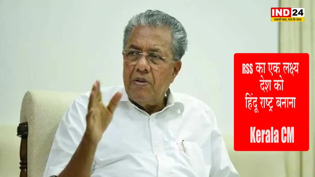 Kerala : केरल के सीएम ने साधा RSS पर निशाना, बोले - देश को 'हिंदू राष्ट्र' में बदलना RSS का एकमात्र लक्ष्य