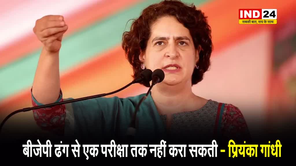 बीजेपी ढंग से एक परीक्षा तक नहीं करा सकती - प्रियंका गांधी
