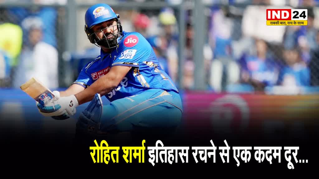 रोहित शर्मा इतिहास रचने से एक कदम दूर, ऐसा करने वाले पहले खिलाड़ी बनेंगे हिटमैन
