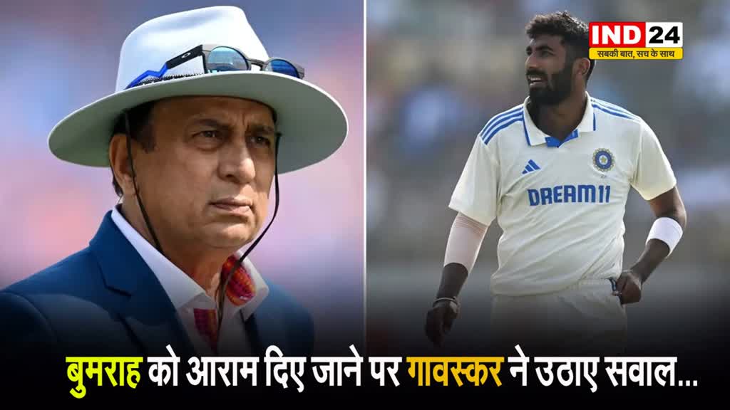 23 ओवर फेंकने के बाद कैसे थके... बुमराह को आराम दिए जाने पर गावस्कर ने उठाए सवाल