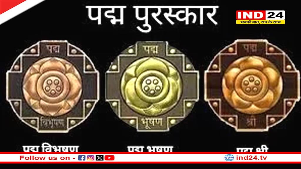 पद्म पुरस्कार 2026 के लिए नामांकन की अंतिम तिथि 31 जुलाई घोषित