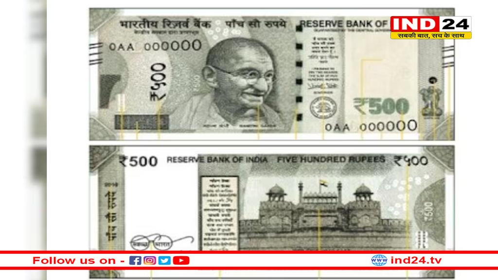 500 रुपये के नोट को लेकर RBI की नई गाइडलाइन जारी