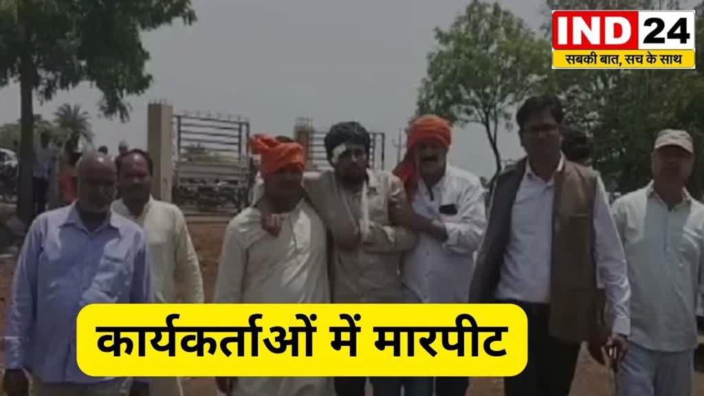 Fighting with BJP : बीजेपी कांग्रेस के कार्यकर्ताओं में मारपीट,कई बीजेपी नेता थाने पहुंचे, धरने में बैठे कार्यकर्ता..