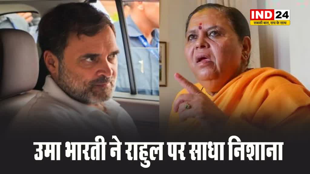 उमा भारती ने राहुल पर साधा निशाना, बोली - अमेरिका में हमारे देवी-देवताओं की अभय मुद्रा चर्चा की, दूसरे हाथ...