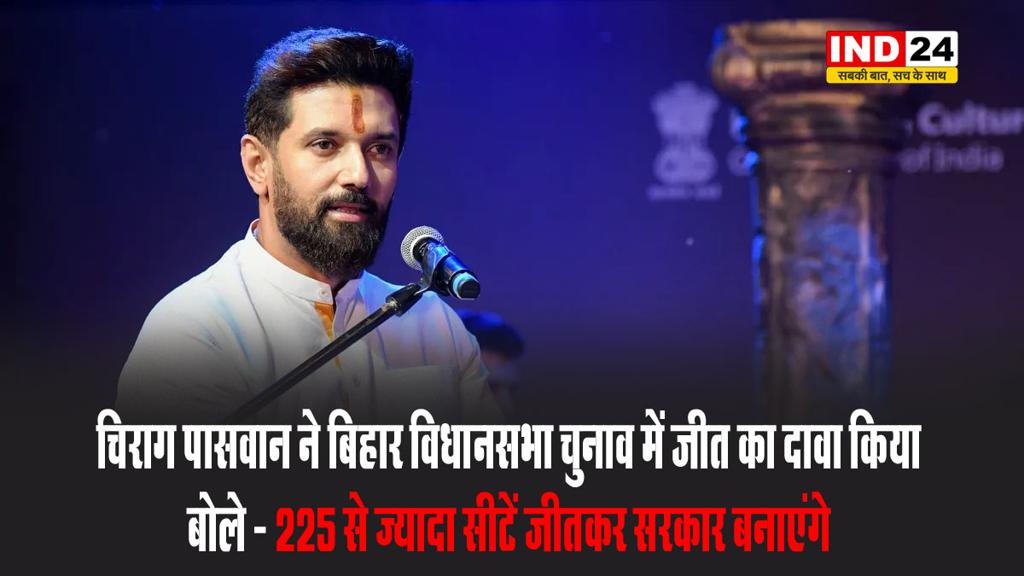 केंद्रीय मंत्री चिराग पासवान ने बिहार विधानसभा चुनाव में जीत का दावा किया, बताया NDA कितनी सीटें जीतेगी